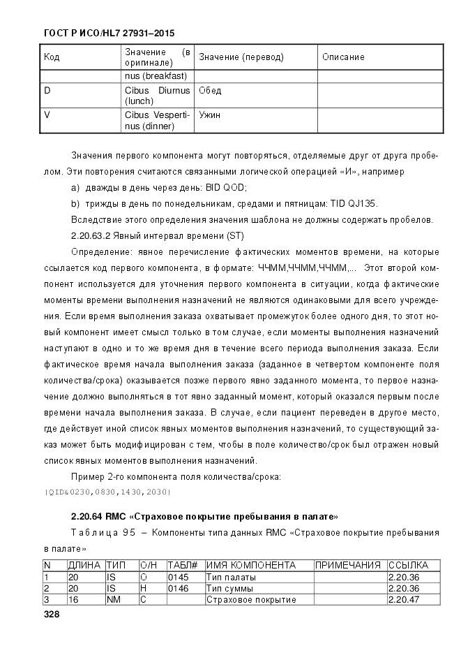 ГОСТ Р ИСО/HL 7 27931-2015, страница 335